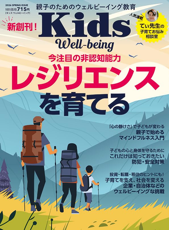 Kids Well-being 今注目の非認知能力“レジリエンス”を育てる (VOL.01